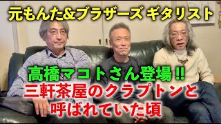 その318・元もんた＆ブラザーズ ギタリスト 高橋マコトさん登場 !! 三軒茶屋のクラプトンと呼ばれていた頃