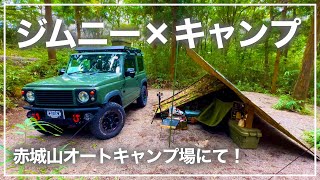 【ジムニー×キャンプ】赤城山で群馬堪能キャンプ！