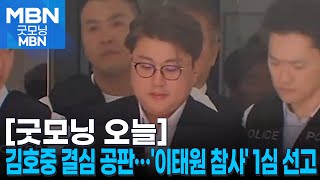 [굿모닝 오늘] 김호중 결심 공판 / '이태원 참사 부실 대응' 1심 선고 / 110년 만에 인감증명서 온라인 발급 [굿모닝 MBN]