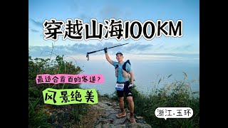 百公里越野赛VLOG | 穿越山海，有山有海，有酒有肉，这场百公里可能是国内最适合挑战首百的越野赛。