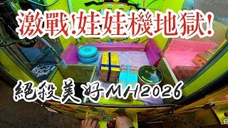 【三爪禪師夾娃娃】長盒金冠美好MH-2026，斜坡檔板難潰燙，那要怎麼出貨?一發噴出密技! #101