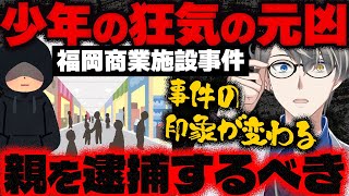 【福岡商業施設女性刺殺事件】少年院を退院してすぐ殺人事件を起こした中学生…かなえ先生が見たことないレベルの毒親育ちでやばすぎた件【Vtuber切り抜き】事件解説