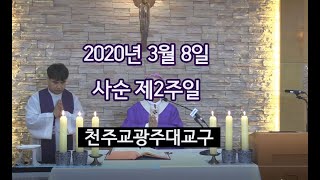 천주교광주대교구 2020년 3월 8일 사순 제2주일 미사 (김희중 대주교)