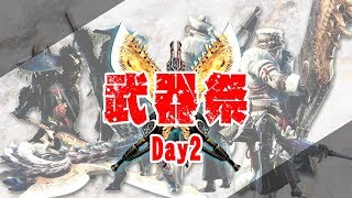 【莎皮Shapy Live】魔物獵人世界冰原MHWI/邊打邊聊S2E71-武器祭典結束~