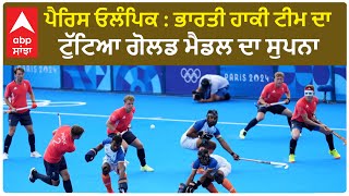 Paris Olympics | Indian Hockey Team ਦਾ ਟੁੱਟਿਆ ਗੋਲਡ ਮੈਡਲ ਦਾ ਸੁਪਨਾ,ਜਰਮਨੀ ਹੱਥੋਂ 3-2 ਨਾਲ ਹਾਰੀ ਟੀਮ ਇੰਡੀਆ