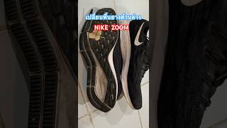 ซ่อมรองเท้า#เปลี่ยนพื้นยางด้านล่างรองเท้า NIKE ZOOM