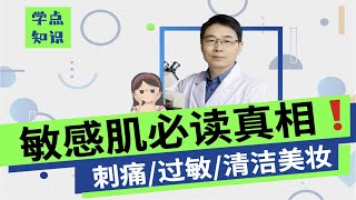 用護膚品皮膚刺痛是不是因為皮膚缺水？敏感肌必讀真相！【冰寒哥】