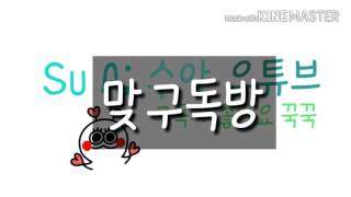 01. 맞구독방