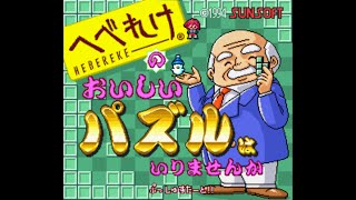 Hebereke no Oishii Puzzle ha Irimasenka (へべれけのおいしいパズルはいりませんか) Japan 4k SNES