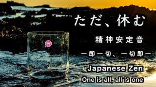 精神が安定する音【30分瞑想】「ただ、休む」（クリスタルボウル、波音）【Japanese zen music】One is all, all is one]【一即一切、一切即一】