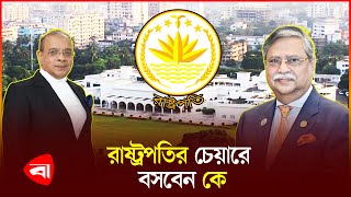 কে হতে পারেন পরবর্তী রাষ্ট্রপতি | President | Protidiner Bangladesh