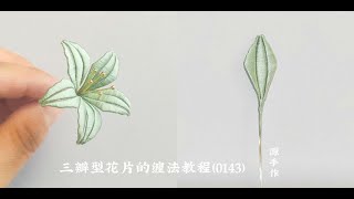 三瓣型花片的缠法教程（0143）#diy #handmade #中国