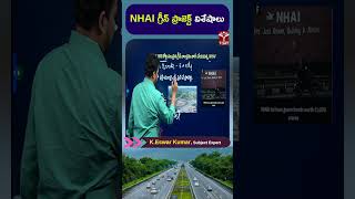 NHAI గ్రీన్ ప్రాజెక్ట్ విశేషాలు || T-SAT