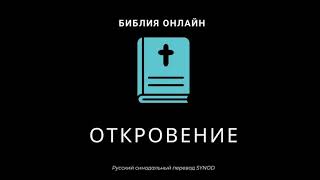 Откровение 20 глава Русский Синодальный Перевод