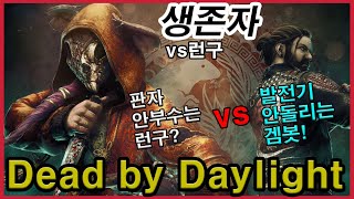 데린이의 생존(vs런구): 판자 안부수는 살마? vs 발전기 안돌리는 겜봇! [블라이트,공포게임,곰보겜,데린이,살인마,생존마,Dead by Daylight,데바데]