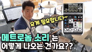 XENYX  Q502USB 베링거 믹서 드럼 메트로놈 사용 [xenyx 502 소형 믹서 오디오 믹서 마이킹 Metronome Behringer 교회드럼 CCM드럼]