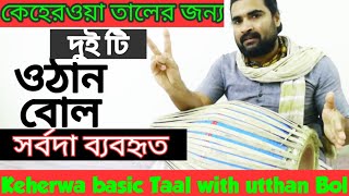 #crazyharidas. কেহেরওয়া তালের জন্য ওঠান বোল. Uthan Bol. Keherwa Taal. Mridanga Lesson 70. Bangla.