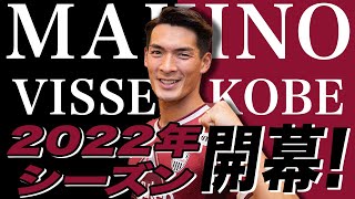 ACL・Jリーグチャンピオン目指し戦います！！　2022年シーズン開幕！！！