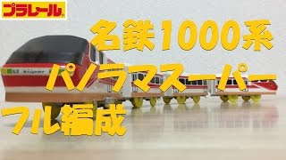 【プラレール】名鉄1000系パノラマスーパーをフル編成にしてみた