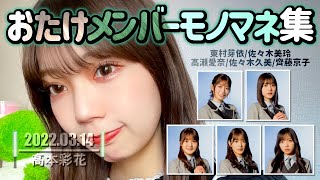 高本彩花【日向坂46】メンバーモノマネ集【SHOWROOM】