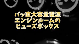 【デリカd5】バッ直大容量電源 エンジンルームのヒューズボックス