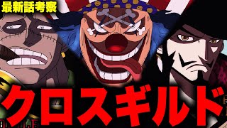 【第1056話】ミホーク＆クロコダイルがバギーの部下に…！？秘密結社「クロスギルド」とは【ワンピース考察】