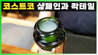 [ 칵테일 ] 코스트코 샴페인 칵테일 | 샴페인, 스파클링 와인을 맛있게 마실 수 있는 칵테일 레시피 추천