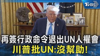 再簽行政命令退出UN人權會 川普批UN:沒幫助!｜TVBS新聞 @TVBSNEWS02