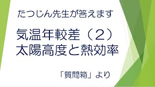 #22281　質問箱；気温年較差（２）太陽高度と熱効率＃たつじん地理 ＃授業動画 ＃大学受験＃私大地理＃共通テスト＃地理Ｂ＠たつじん地理