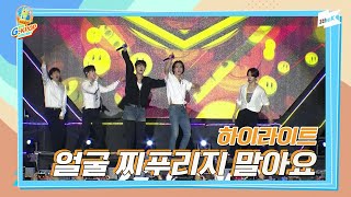 [2022 G-KPOP Concert] Highlight (하이라이트) _ 얼굴 찌푸리지 말아요