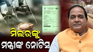 ଅସାଧୁ ମିଲରଙ୍କୁ ଯୋଗାଣ ମନ୍ତ୍ରୀଙ୍କ କଡ଼ା ଚେତାବନୀ  || charchaodia