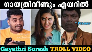 ഗായത്രിയുടെ കണ്ടുപിടുത്തം😂 Gayathri Suresh interview troll