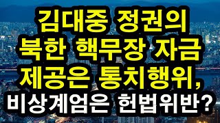 [LIVE] 김대중 정권의 북한 핵무장 자금 제공은 통치행위, 비상계엄은 헌법 위반? 두 법조인의 대화 (한국: 1월 10일 오후 12:45; 미 서부: 1월 9일 오후 7:45)