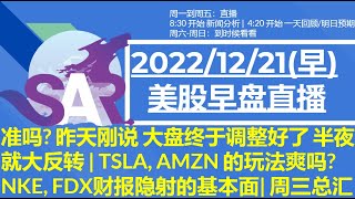 美股直播12/21[复盘] 今早说手慢做多就好, 别怕高开 | 10点数据为何拉盘? 明天GDP 该怎么解读? 半导体, AMZN, AAPL 等周四总汇