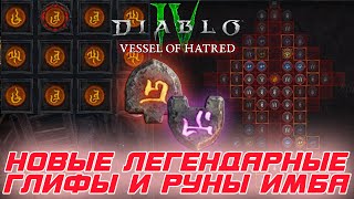 Diablo 4 - Руны и легендарные глифы, и как они усиливают героев