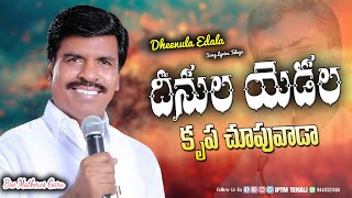 దీనుల యెడల కృప చూపువాడా | Dheenula Edala Song Lyrics Telugu | #darshanaswaram #bromathews#like#live