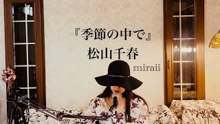 『季節の中で』（松山千春さん　Cover)　弾き語り　miraii