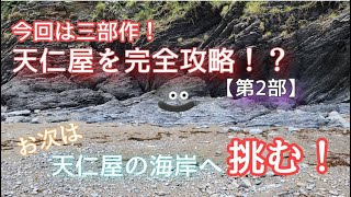 天仁屋の海岸へ挑む！【第二話】