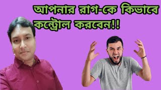 আমরা আমাদের রাগ -কে কিভাবে কন্ট্রোল করতে পারি!! #solution #success #inspiration