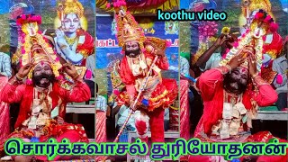 Therukoothu | சொர்க்கவாசல் துரியோதனன் | மேலுமலை சுப்பிரமணிஆசிரியர் | தெருக்கூத்து | TherukoothuVideo