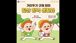 [4컷:뉴스] 규제는 No! 일상 방역을 지켜주세요