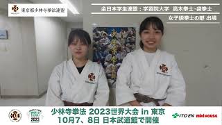 【世界大会への意気込み】 全日本学生連盟：学習院大学　高木拳士・袋拳士