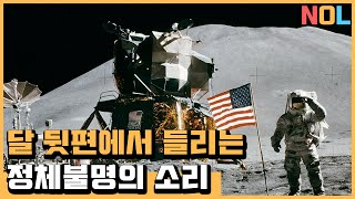 달 뒷편에서 들려오는 정체불명의 소리