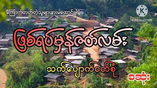 #သက်ပျောက်ဝတ်စုံ#စဆုံး#khant gyi#ကြောက်တတ်တဲ့သူများနားမထောင်ပါနဲ့#