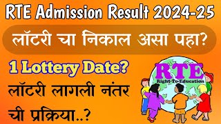 महाराष्ट्र RTE लॉटरी निकाल असा पहा 2024-25 | rte admission lottery result | rte lottery result 2024