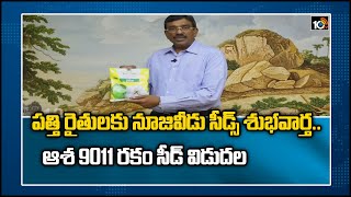 పత్తి రైతులకు నూజివీడు సీడ్స్ శుభవార్త | Nuziveedu Seeds CMD Prabhakar Rao Released Aasha 9011 Seed