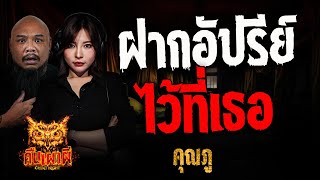 ฝากอัปรีย์ไว้ที่เธอ l คุณภู l คืนเผาผี Ghost Night 17 ก.พ. 68 #คืนเผาผี