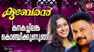 Kanakachilanka Konchi | Lyrical Video Song | Kuberan | Dileep | Mohan Sithara | MG Sreekumar