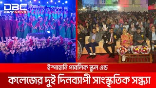 চট্টগ্রামে ইস্পাহানি পাবলিক স্কুল এন্ড কলেজের দুই দিনব্যাপী সাংস্কৃতিক সন্ধ্যা | DBC NEWS