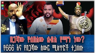 የ666 እና የበጋሻው ስውር ሚስጥሮች ተጋለጡ በጋሻው የለበሰው ልብስ የማን ነው?